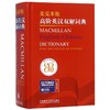 麦克米伦高阶英汉双解词典(精) 商品缩略图0