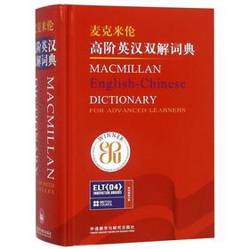 麦克米伦高阶英汉双解词典(精)