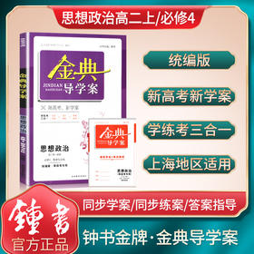 钟书金牌 金典导学案 思想政治 高2年级上/高二第一学期必修4哲学与文化 等级考 学练考三合一 同步导学案+随堂检测+单元测评