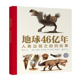 地球46亿年 人类出现之前的故事 7-10岁 马丁·詹金斯 著 童书科普