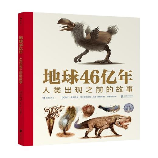 地球46亿年 人类出现之前的故事 7-10岁 马丁·詹金斯 著 童书科普 商品图0