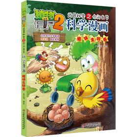 植物大战僵尸2武器秘密之你问我答科学漫画.趣味生物卷