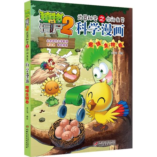 植物大战僵尸2武器秘密之你问我答科学漫画.趣味生物卷 商品图0