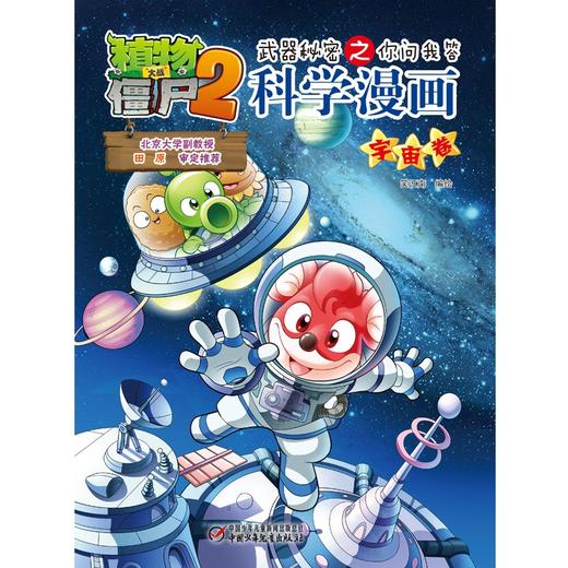植物大战僵尸2武器秘密之你问我答科学漫画.宇宙卷 商品图1