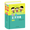 小学生英汉词典(彩色版)(精) 商品缩略图0