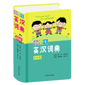 小学生英汉词典(彩色版)(精)