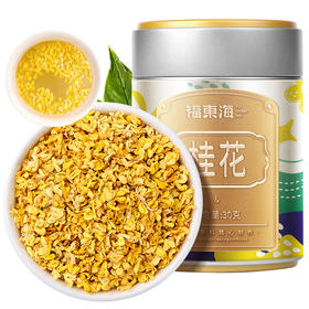 福东海 冻干桂花30g /瓶 食用桂花 精选广西金桂花冻干 养生香甜花茶泡水喝