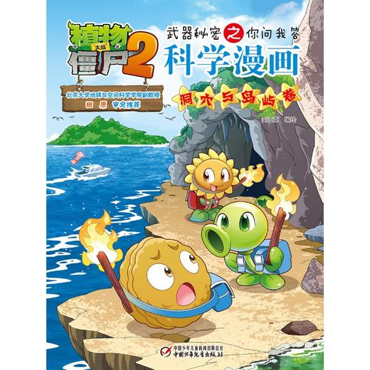 植物大战僵尸2武器秘密之你问我答科学漫画.洞穴与岛屿卷 商品图1