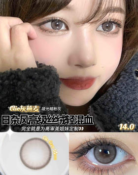 Clio Gray 灰燕麦