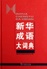 新华成语大词典(精) 商品缩略图0