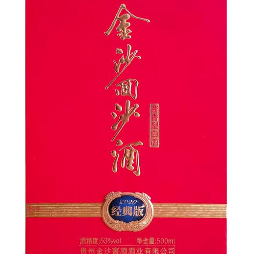 金沙回沙酒2020经典版 商品图5
