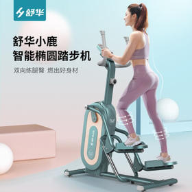 舒华【小鹿】椭圆机家用太空漫步踏步机智能磁控迷你椭圆仪运动健身器材 SH-E550