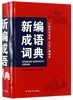新编成语词典(精) 商品缩略图0