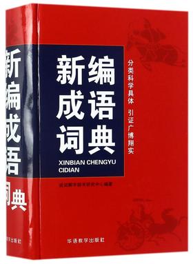 新编成语词典(精)