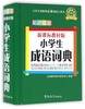 小学生成语词典(新课标教材版彩色插图)(精) 商品缩略图0