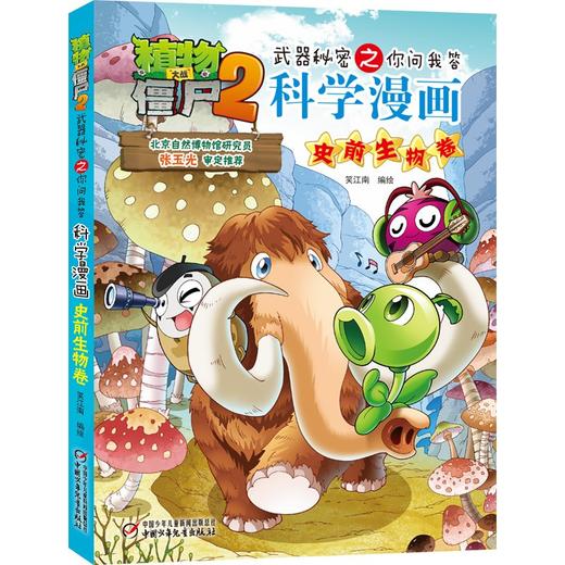 植物大战僵尸2武器秘密之你问我答科学漫画.史前生物卷 商品图0
