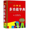 唐文小学生多功能字典(精) 商品缩略图0