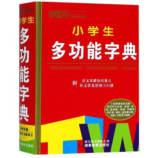 唐文小学生多功能字典(精) 商品图0