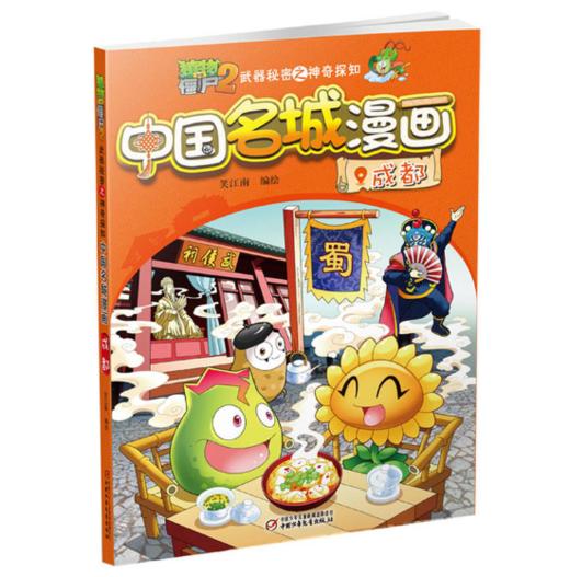 植物大战僵尸2武器秘密之神奇探知中国名城漫画单册（全16册） 商品图3