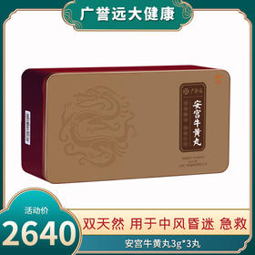 广誉远安宫牛黄丸3g*3丸