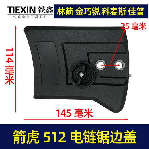 【货号05134】原厂箭虎512电链锯调节器林箭金巧锐科麦斯佳普边盖 商品图0