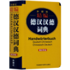 外研社精编德汉汉德词典(新正字法) 商品缩略图0