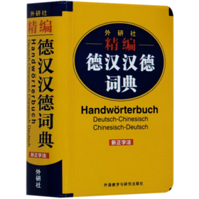 外研社精编德汉汉德词典(新正字法)