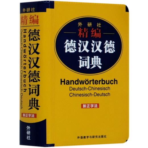 外研社精编德汉汉德词典(新正字法) 商品图0