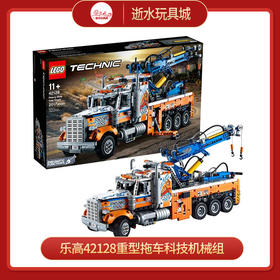 乐高积木 机械组L42128重型拖车