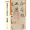 褚遂良大字阴符经、倪宽赞 商品缩略图0