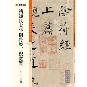 褚遂良大字阴符经、倪宽赞