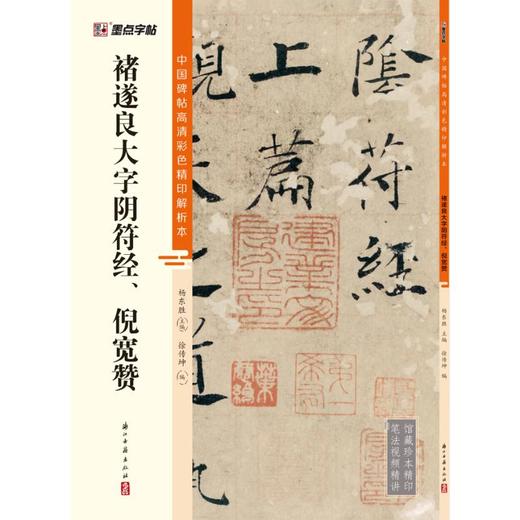 褚遂良大字阴符经、倪宽赞 商品图0