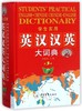 学生实用英汉汉英大词典(第3版)(精) 商品缩略图0