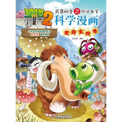 植物大战僵尸2武器秘密之你问我答科学漫画.史前生物卷 商品图1