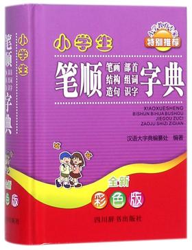 小学生笔顺笔画部首结构组词造句识字字典(全新彩色版)(精)