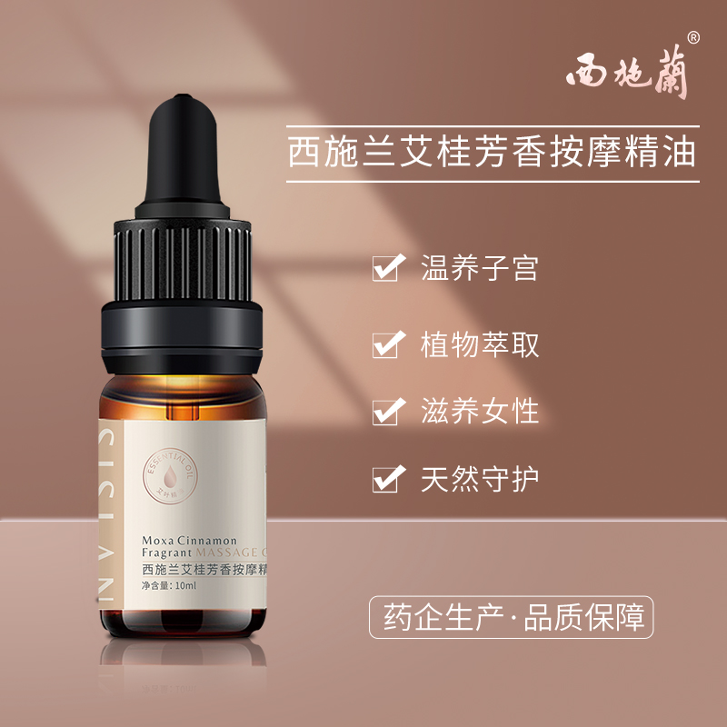 西施兰艾桂芳香按摩精油10ml
