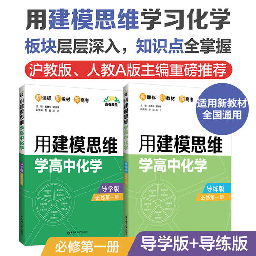 点石成金：用建模思维学高中数学/化学导学版导练版2册（数学必修12，选择性必修123，化学必修1） 商品图5