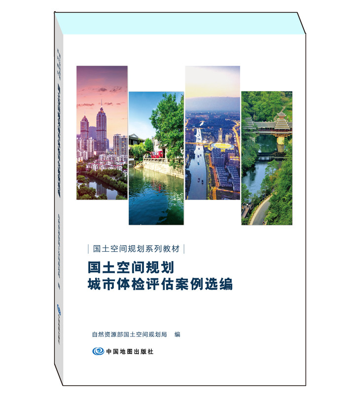 国土空间规划城市体检评估案例选编