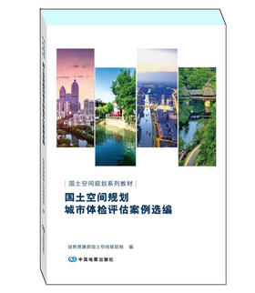 国土空间规划城市体检评估案例选编