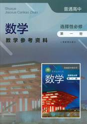 普通高中 数学教学参考资料 选择性必修 第一册[1版1次]