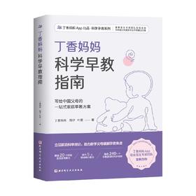 丁香妈妈科学早教指南 丁香妈妈 阳子 叶雯 著 家庭教育