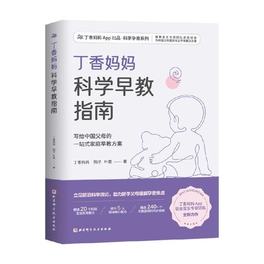 丁香妈妈科学早教指南 丁香妈妈 阳子 叶雯 著 家庭教育 商品图0
