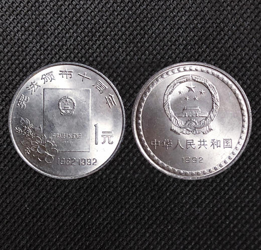 1992年宪法颁布10周年纪念币 商品图1