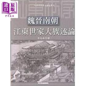 【中商原版】魏晋南朝江东世家大族述论 港台原版 方北辰 文津