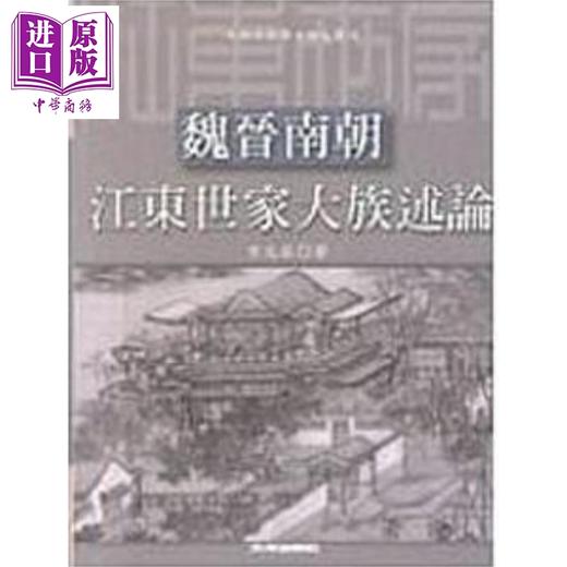 【中商原版】魏晋南朝江东世家大族述论 港台原版 方北辰 文津 商品图0