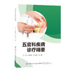 五官科疾病诊疗精要 商品缩略图0