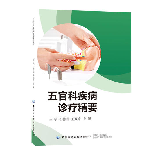 五官科疾病诊疗精要 商品图0