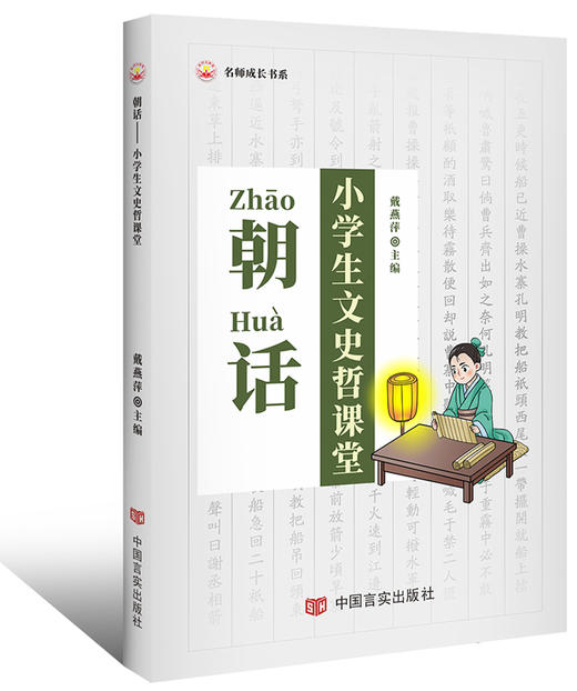朝话——小学生文史哲课堂 商品图0