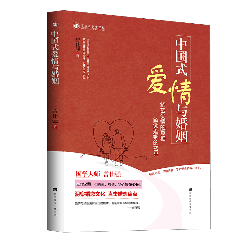 【良心网】《中国式爱情与婚姻》  曾仕强教你经营圆满婚姻  收获幸福人生