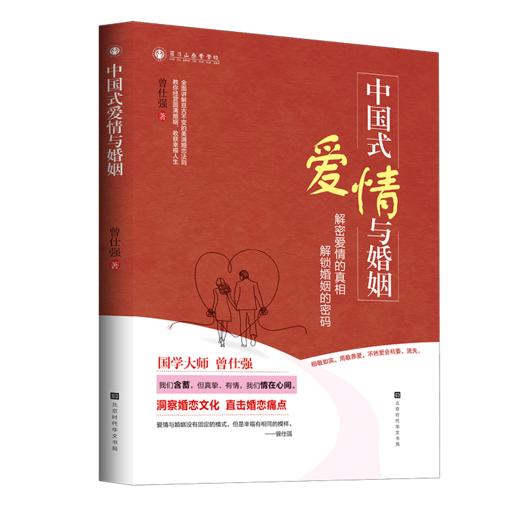 【良心网】《中国式爱情与婚姻》  曾仕强教你经营圆满婚姻  收获幸福人生 商品图0